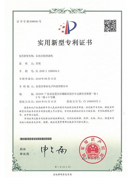 自动点胶封盖机专利证...