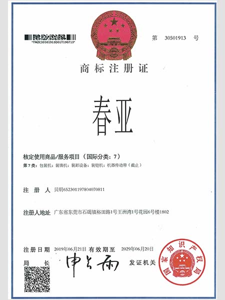 春亚-商标注册证